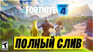 😱ПОЛНЫЙ СЛИВ НОВОГО СЕЗОНА ФОРТНАЙТ! 5 СЕЗОН ФОРТНАЙТ - БОЕВОЙ ПРОПУСК! #fortnite #фортнайт