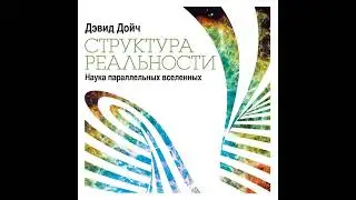 Дэвид Дойч – Структура реальности. Наука параллельных вселенных. [Аудиокнига]
