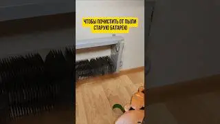 Чистим батареи 