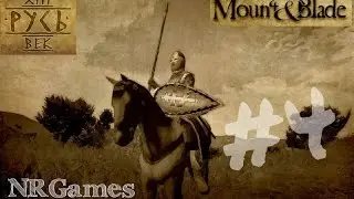 Mount and Blade: Русь XIII век #4