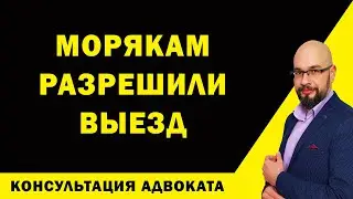 Выезд моряков разрешили.