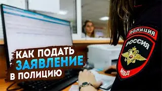 Как подать заявление в полицию?