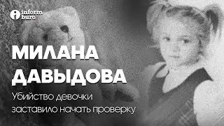 Жизнь и смерть 7-летней Миланы Давыдовой