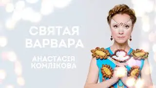 КОЛЯДКА І Святая Варвара І Анастасія Комлікова