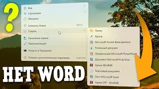 Пропал Создать документ Microsoft Word в контекстном меню правой кнопке мыши