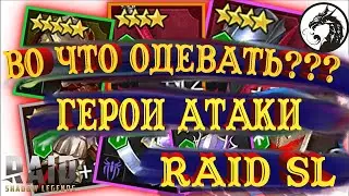 Во что одевать героев? Герои Атаки Raid Shadow Legends