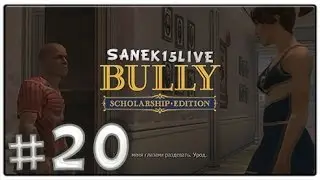 Bully Scholarship Edition [Прохождение] [Часть#20] [Стерва]