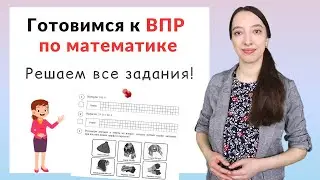 ВПР по математике 4 класс. Как подготовиться к ВПР?