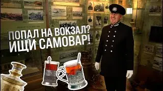 ПОПАЛ НА ВОКЗАЛ? ИЩИ САМОВАР!