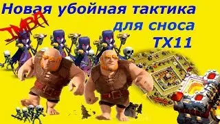 Новая тактика для сноса почти любых ТХ11 на 3 звезды Атаки ведьмами на ТХ11
