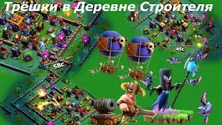 Атаки в Деревне строителя шарами,варварами,ведьмами на 3 звезды от клана 