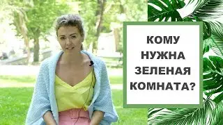 Кому нужно красить комнату в зеленый цвет? Цвет в дизайне интерьера. Цветотерапия.