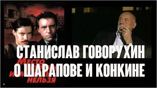 Станислав Говорухин о Шарапове и Конкине в «Месте  встречи изменить нельзя» / Интервью, 1999, 2011.