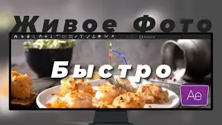 Делаем Живое фото в After Effects