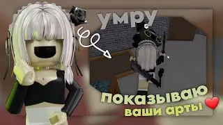 ММ2 , НО ЕСЛИ УМРУ - ПОКАЗЫВАЮ ВАШИ АРТИКИ ❤️