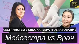 Практикующая медсестра в Америке Доктор сестринских наук в США Семейный Терапевт Nurse Practitioner