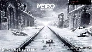 По России и не только | Metro Exodus | День 3 [Запись стрима]