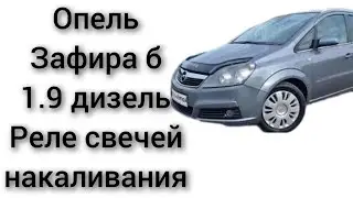 Где находится реле свечей накаливания Опель Зафира B 1.9 турбо дизель предохранитель