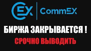 БИРЖА COMMEX ЗАКРЫВАЕТСЯ! БЛОКИРОВКА ВВОДА СРЕДСТВ! ПОПОЛНЕНИЕ НЕДОСТУПНО! КУДА ВЫВОДИТЬ? BYBIT!