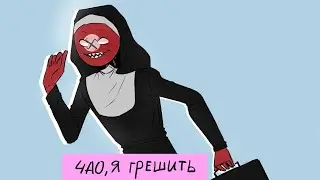 ~Чао, я грешить!~ОЗВУЧКА КОМИКСОВ 
