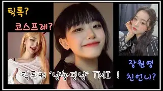 틱톡 여신 ‘냥뇽녕냥’ 에 대한 모든것! (장원영 친언니 썰/ 신체 사이즈/ 틱톡) TMI 낱낱이 파헤치기👍🏻🔥