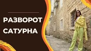 Ретро Сатурн: важные уроки для каждого знака зодиака | Алла ВИШНЕВЕЦКАЯ