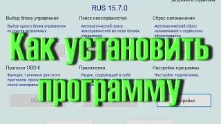 Как установить VCDS Вася Диагност. Инструкции для новичков