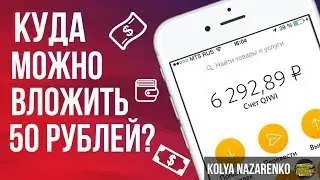 Куда можно вложить 50 рублей? Заработок на инвестицииях