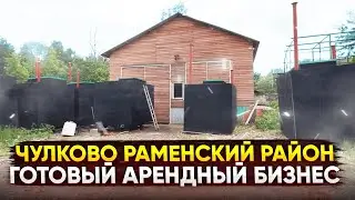 ПРОДАНО | Готовый арендный бизнес | Площадка производство | Чулково Раменский район