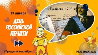 13 января, День российской печати/ Праздник каждый день