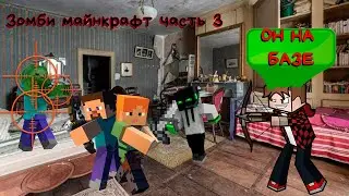 Я ПРОВЕЛ 100 ДНЕЙ В ЗОМБИ АПОКАЛИПСИСЕ В МАЙНКРАФТ. Часть 3