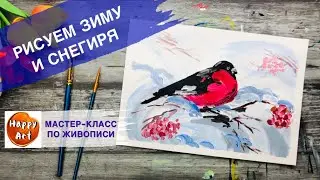 КАК НАРИСОВАТЬ ЗИМУ • Снегирь • Зимний рисунок