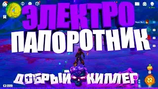 Как добраться до Электро Папоротника ? - Genshin Impact 3.0 Сумеру