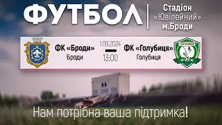 ФК «Броди» - ФК «Голубиця»