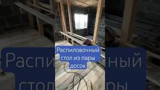 Распиловочный стол из обрезков | временное рабочее место| пилорама на раз😂 #строительство #лайфхаки