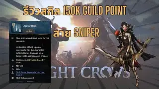 Night Crows: รีวิวสกิล Arrow Rain 150k Guild Point สาย Sniper
