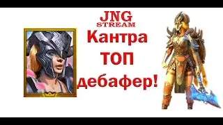 RAID SL: Кантра - экипировка, таланты, тактика - топ дебафер в игре