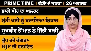 ਪੰਜਾਬੀ ਖਬਰਾਂ । Punjabi News 26 August 2024 । Punjabi PRIME TIME । Harsharan Kaur News। THE KHALAS TV