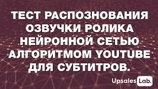 Тест распознования озвучки ролика нейронной сетью алгоритмом Youtube для субтитров.