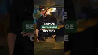 САМОЕ БЕСПОЛЕЗНОЕ ОРУЖИЕ🔫 Подписывайтесь, здесь всё об оружии😉 