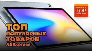 ТОП ПОПУЛЯРНЫХ ТОВАРОВ НА ALIEXPRESS 2021 • САМЫЕ ПОПУЛЯРНЫЕ ТОВАРЫ С АЛИЭКСПРЕСС 2021