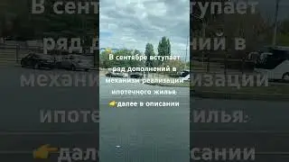 В сентябре вступает ряд дополнений в механизм реализации ипотечного жилья:👉далее в описании