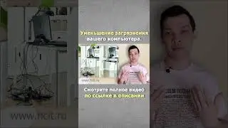 ПЫЛЬ В КОМПЬЮТЕРЕ. КАК УМЕНЬШИТЬ.