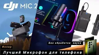 Лучший микрофон для телефона без обработки звука 🎙️ #микрофон #телефон #звук