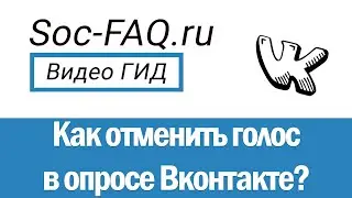 Как отменить голос в опросе Вконтакте, и заново переголосовать, с компьютера и через телефон?