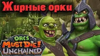 САМЫЙ ЖИРНЫЙ ОРК - Orcs Must Die! Unchained