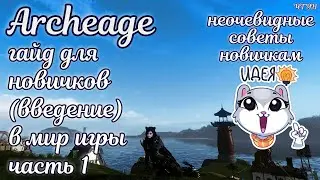 ✨ Архейдж 2023 гайд для новичков ✨  Сервера, классы, билды в archeage