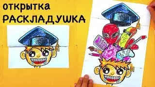 ЧТО У МЕНЯ В ГОЛОВЕ ??? Открытка Раскладушка от РыбаКит