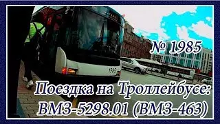 Поездка на Троллейбусе: ВМЗ-5298.01 (ВМЗ-463), 2007 года Выпуска, №1985, Троллейбусный Парк №1, М-17