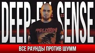 ВСЕ РАУНДЫ DEEP-EX-SENSE ПРОТИВ ШУММ